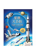 星際大百科－火箭與太空船　